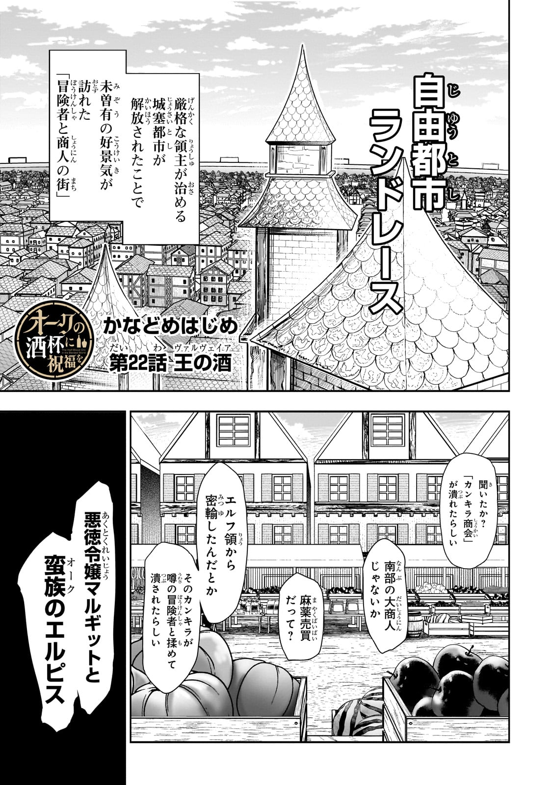 Orc no Shuhai ni Shukufuku wo - Chapter 22 - Page 1